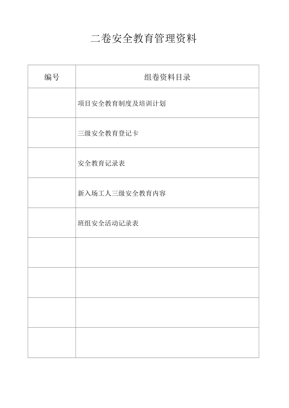 安全资料整理目录新_第2页