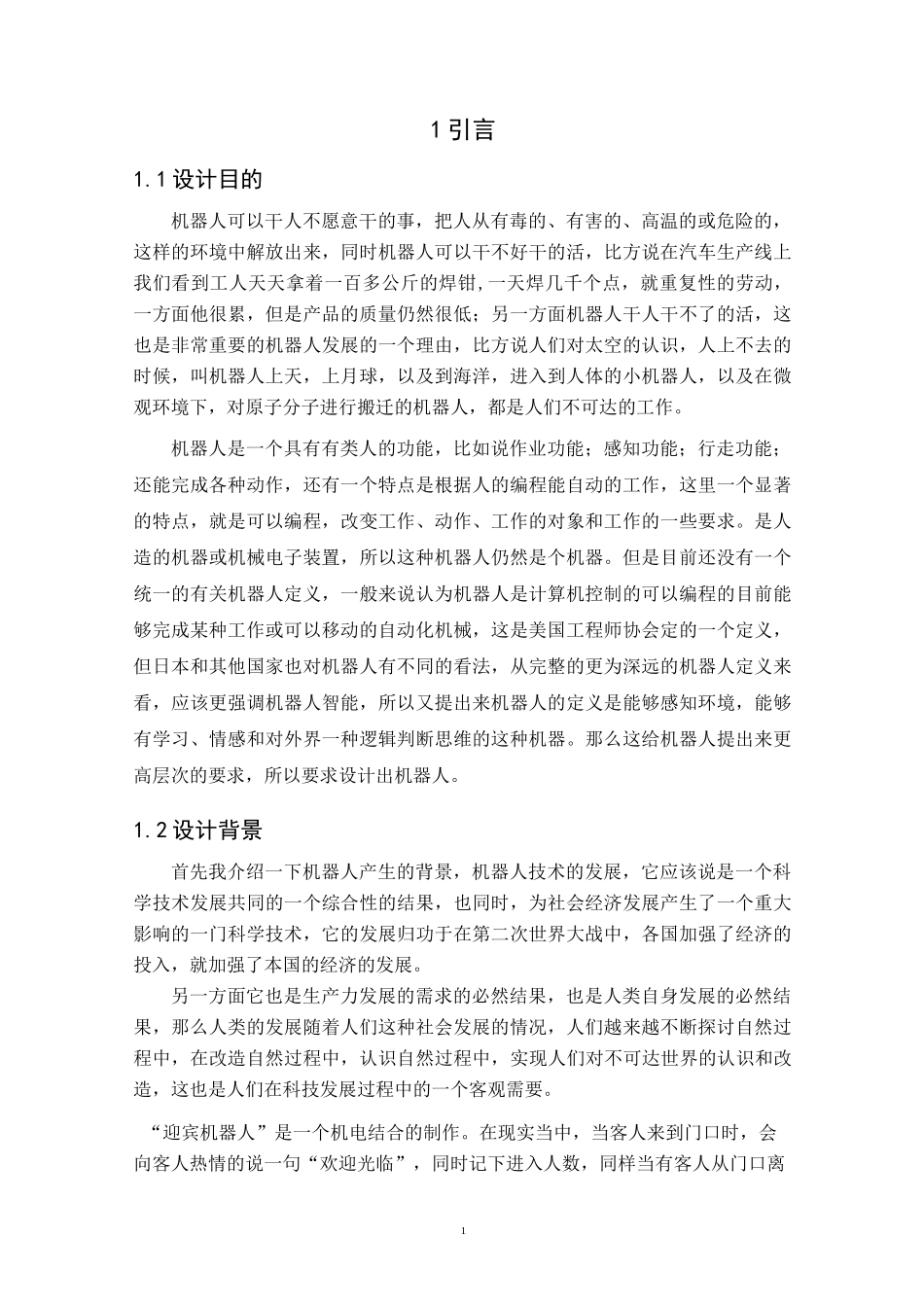 迎宾机器人设计_第1页