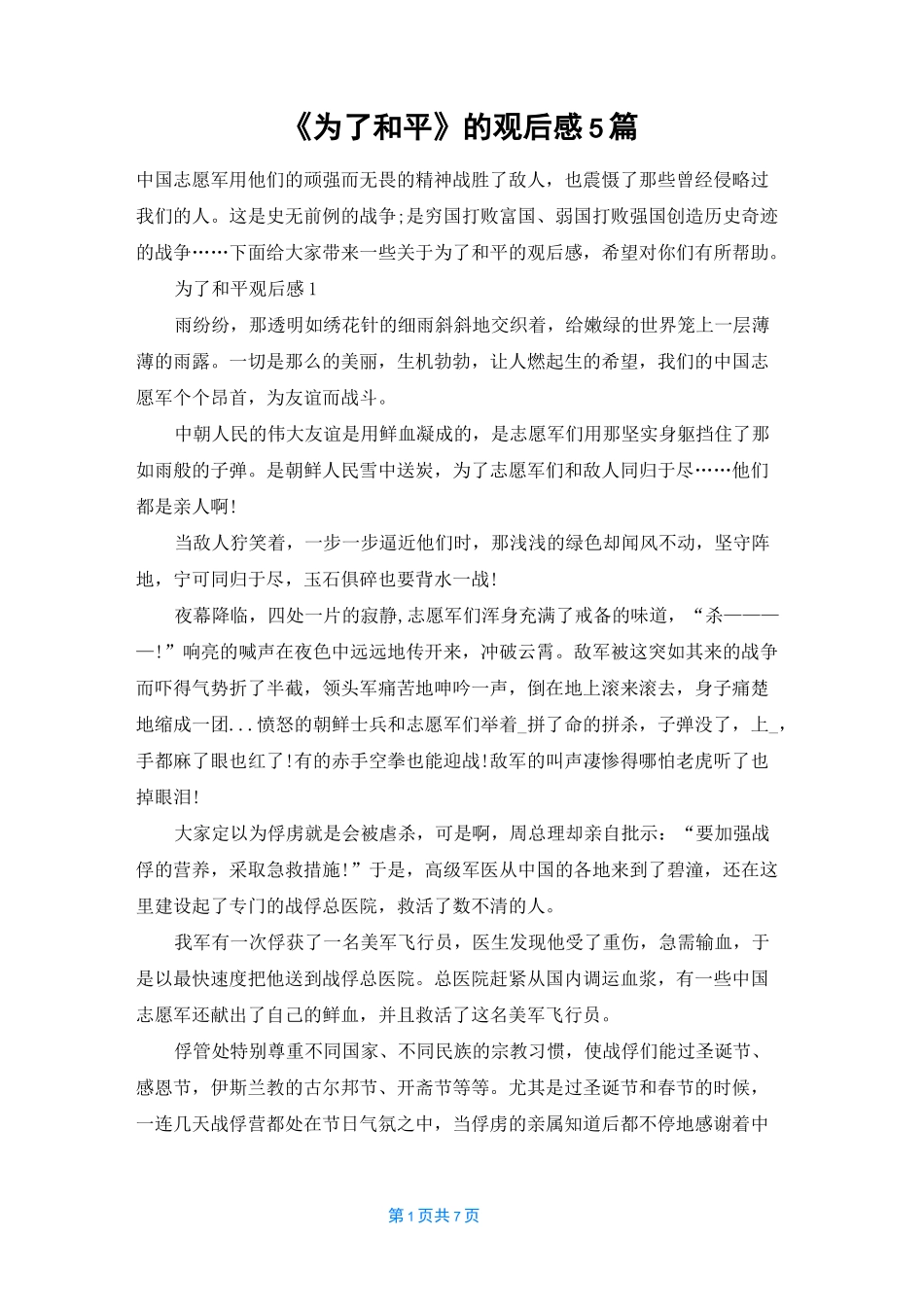 《为了和平》的观后感5篇_第1页