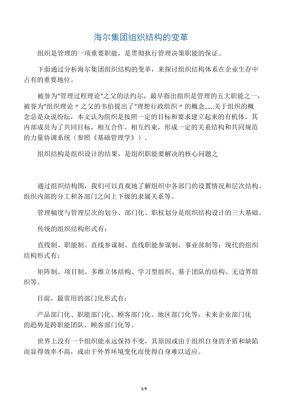 海尔集团组织结构的变革_第1页