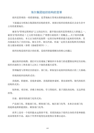 海尔集团组织结构的变革