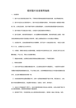 密封垫片安装使用指南