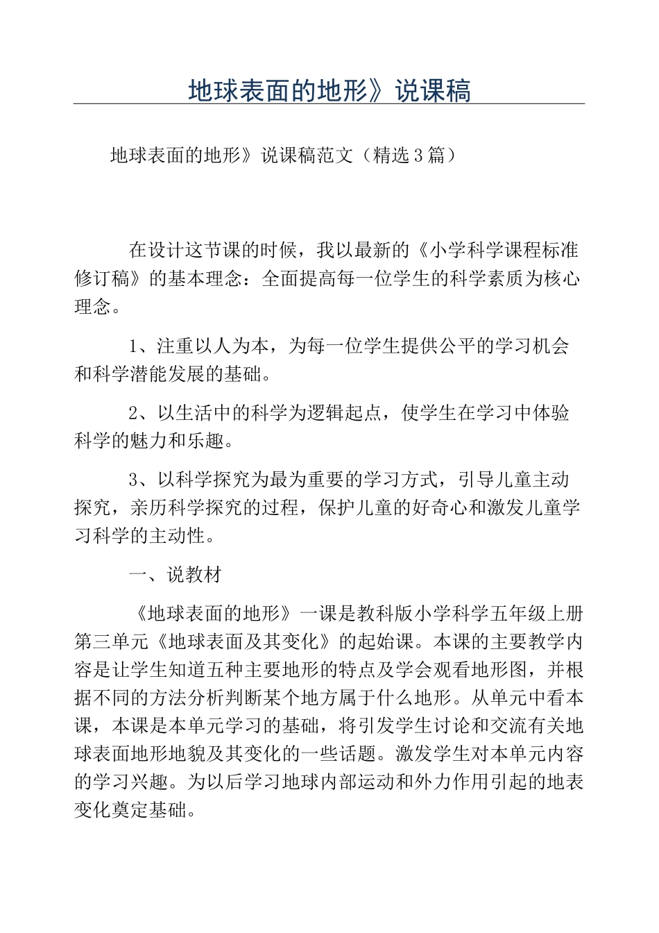 热门-《地球表面的地形》说课稿_第1页