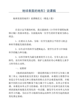 热门-《地球表面的地形》说课稿