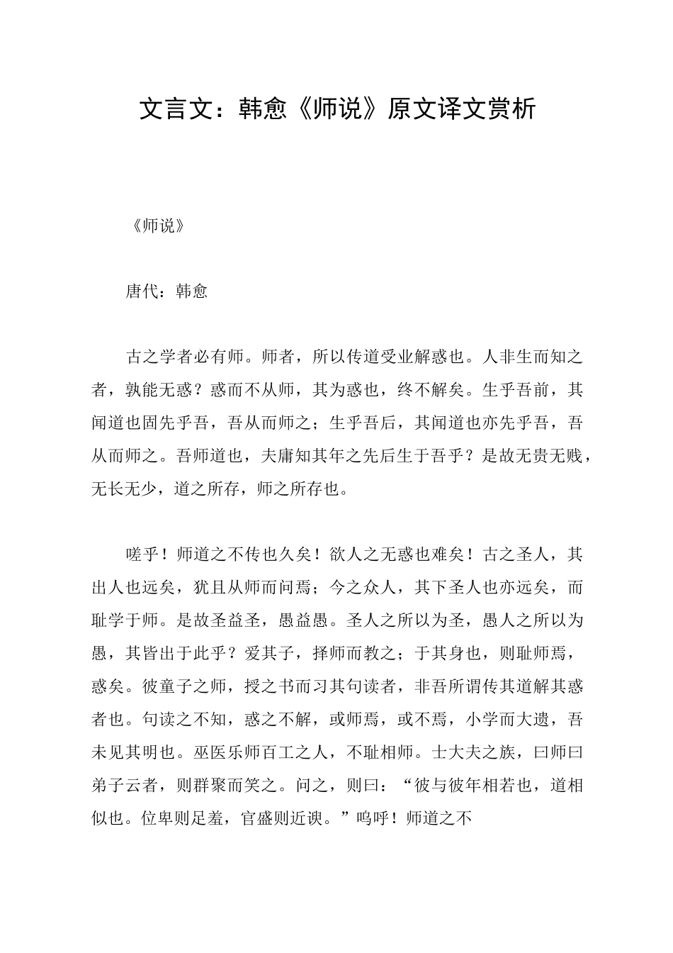 文言文：韩愈《师说》原文译文赏析_第1页