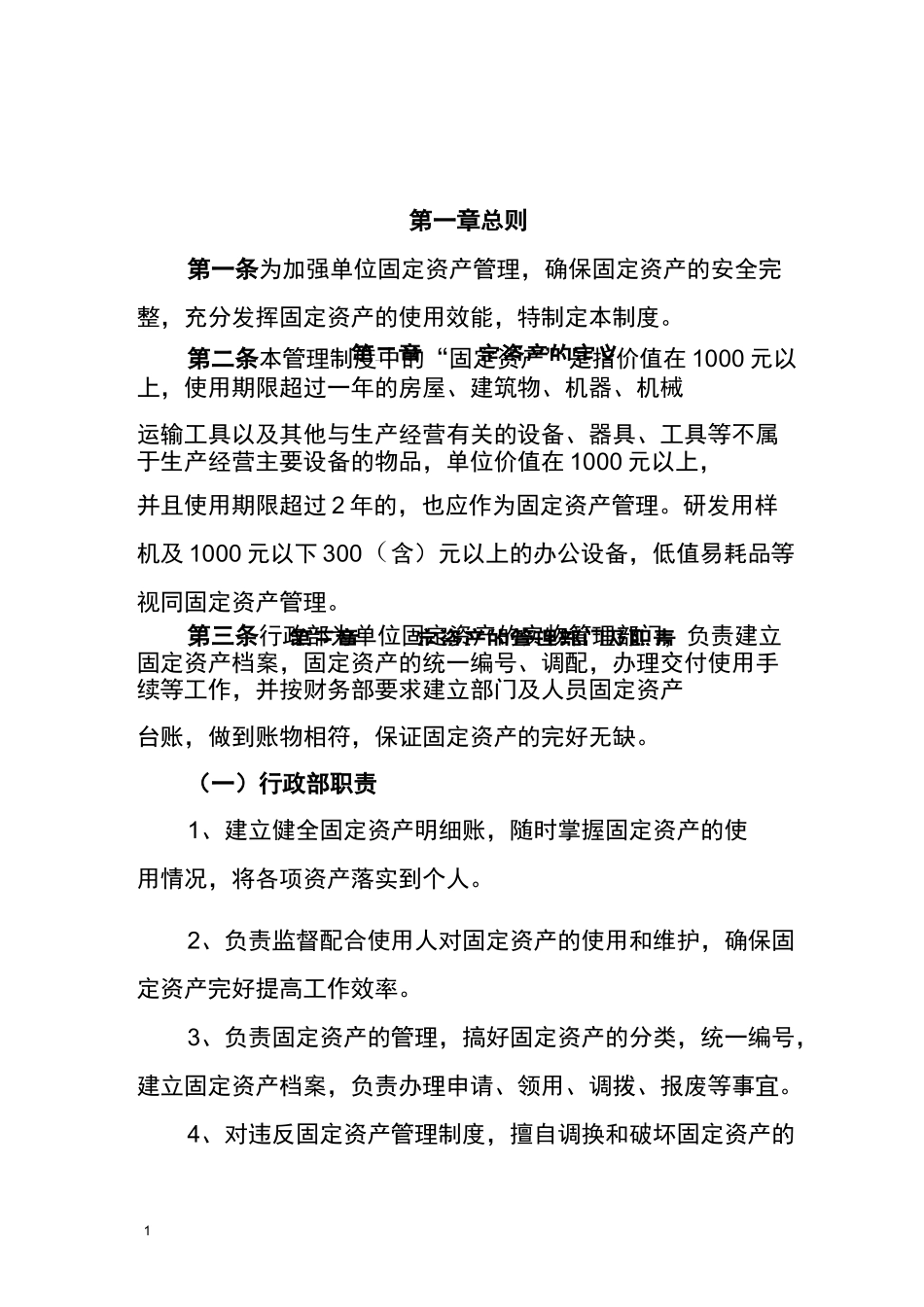 固定资产管理制度(社会组织)_第1页