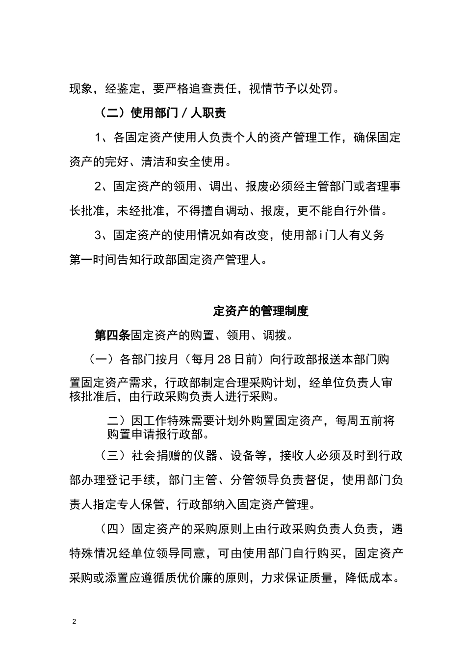 固定资产管理制度(社会组织)_第2页