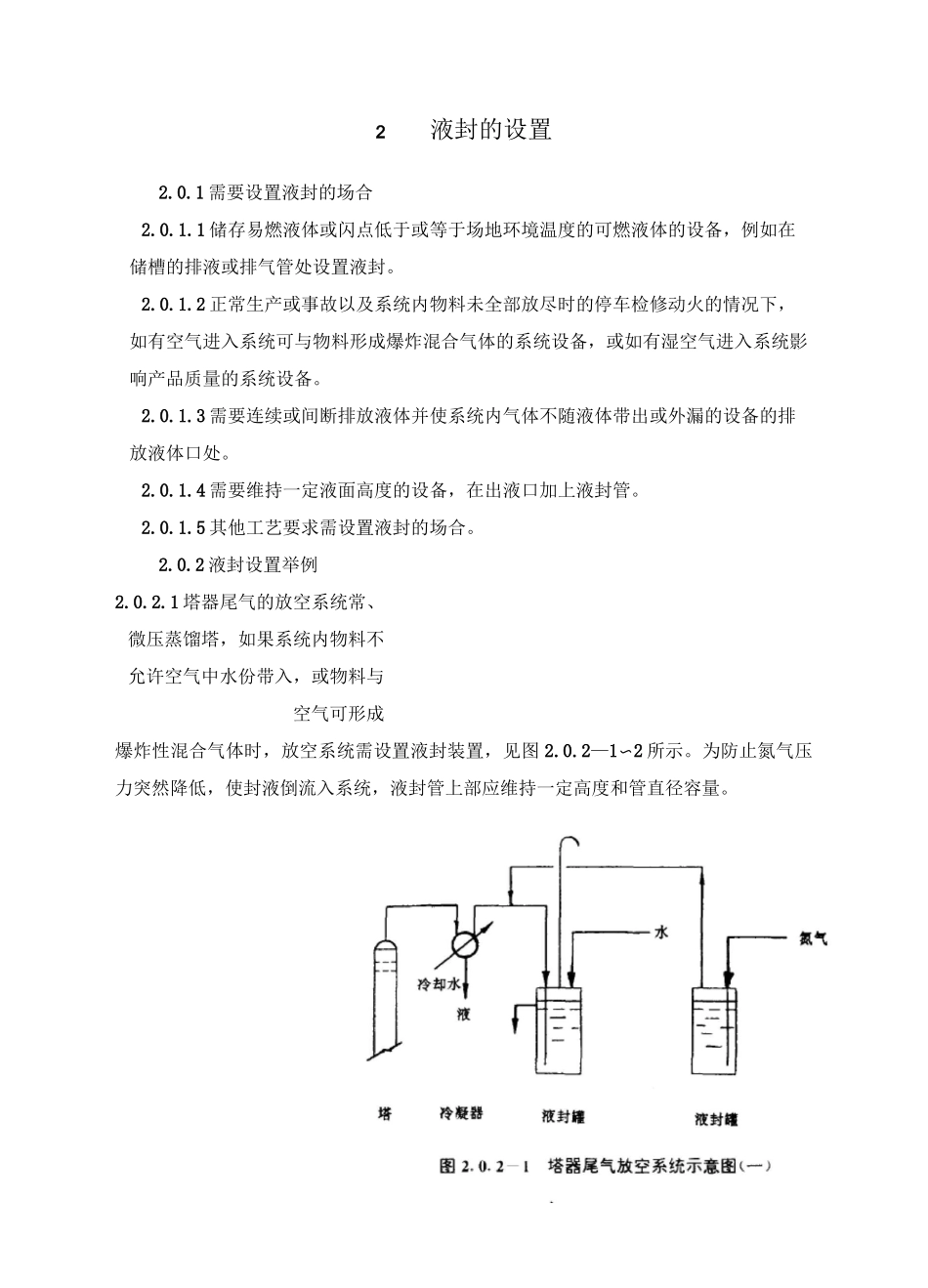 液封的设置HGT20570.17—95_第2页