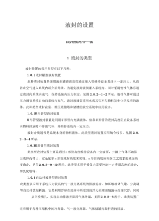 液封的设置HGT20570.17—95