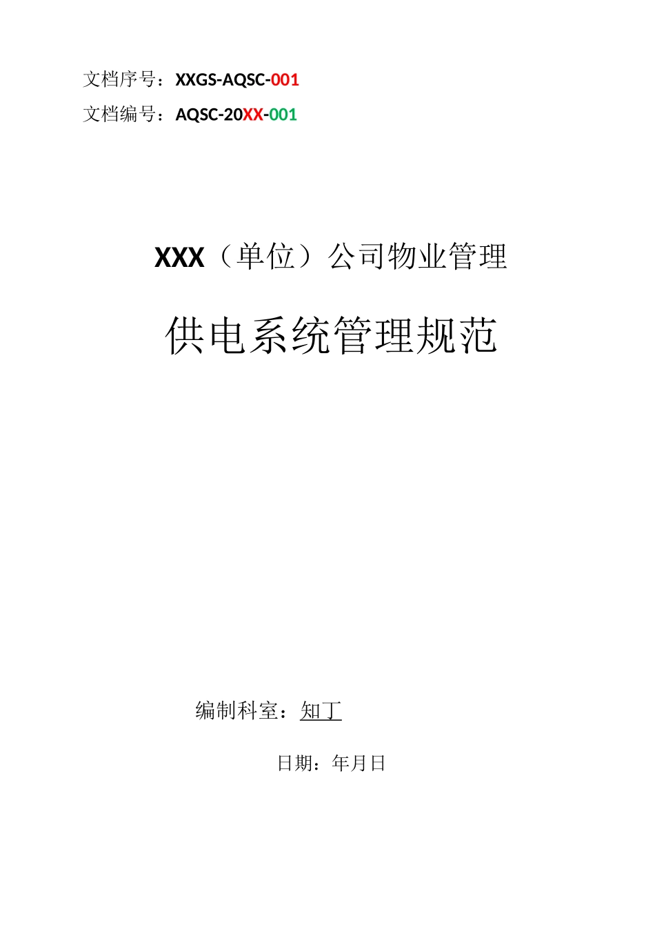 物业单位公司企业管理制度供电系统管理规范_第1页