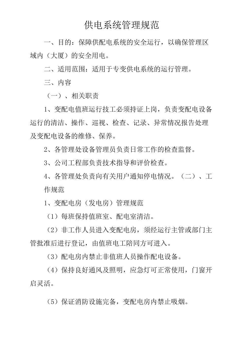 物业单位公司企业管理制度供电系统管理规范_第2页