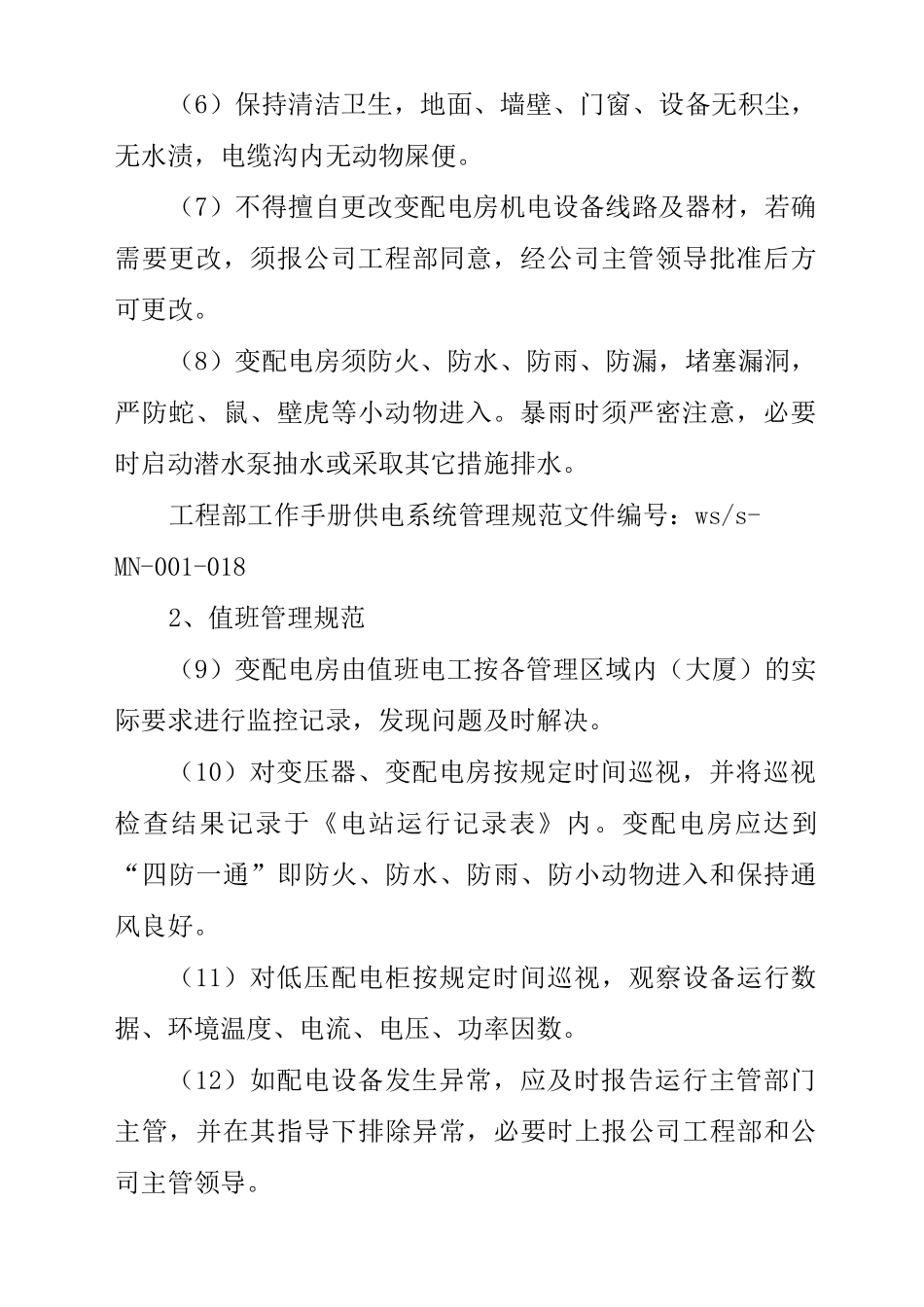 物业单位公司企业管理制度供电系统管理规范_第3页