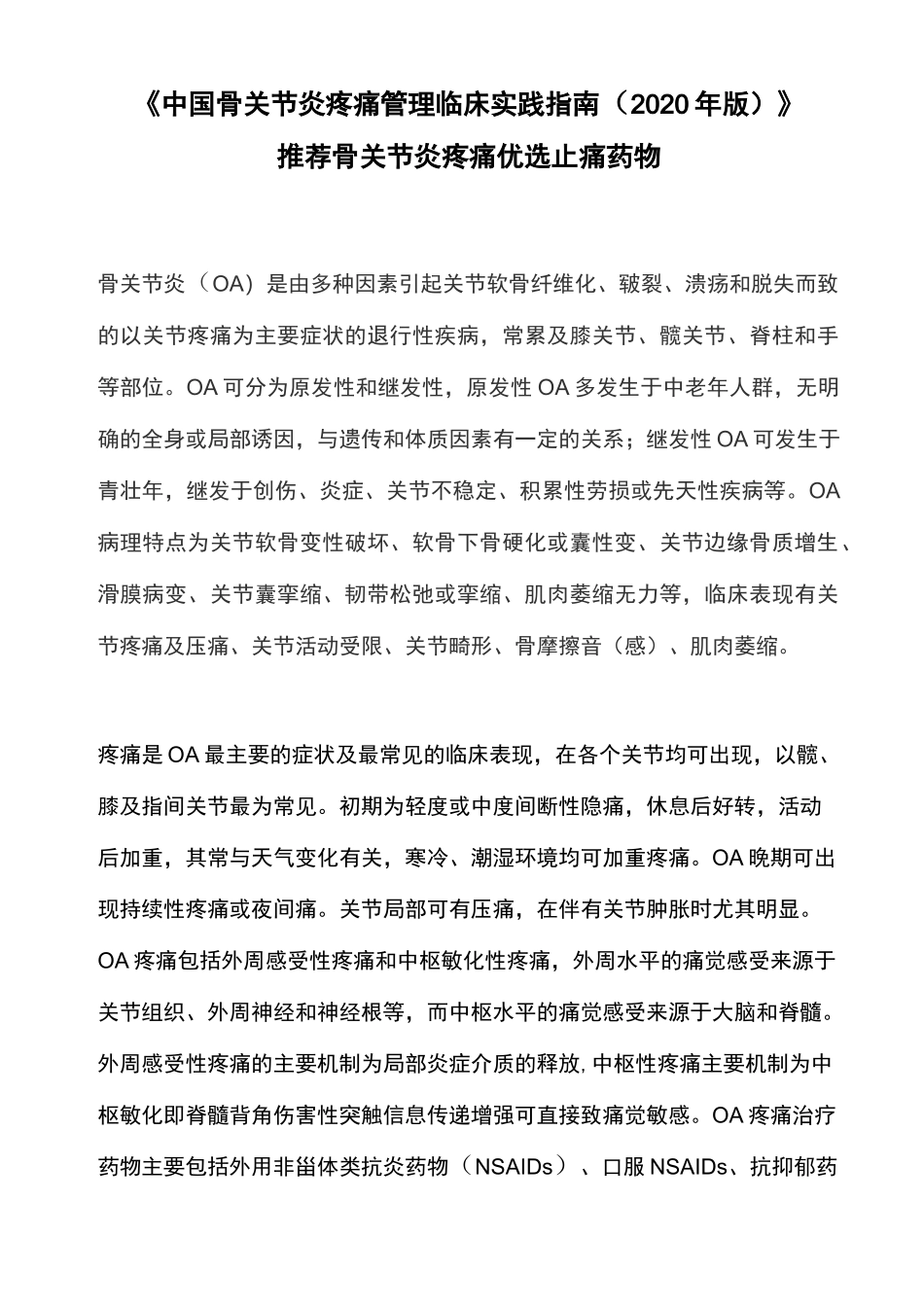 《中国骨关节炎疼痛管理临床实践指南(2020年版)》推荐骨关节炎疼痛优选止痛药物_第1页