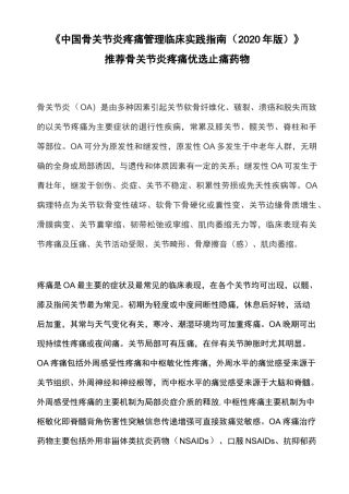 《中国骨关节炎疼痛管理临床实践指南(2020年版)》推荐骨关节炎疼痛优选止痛药物