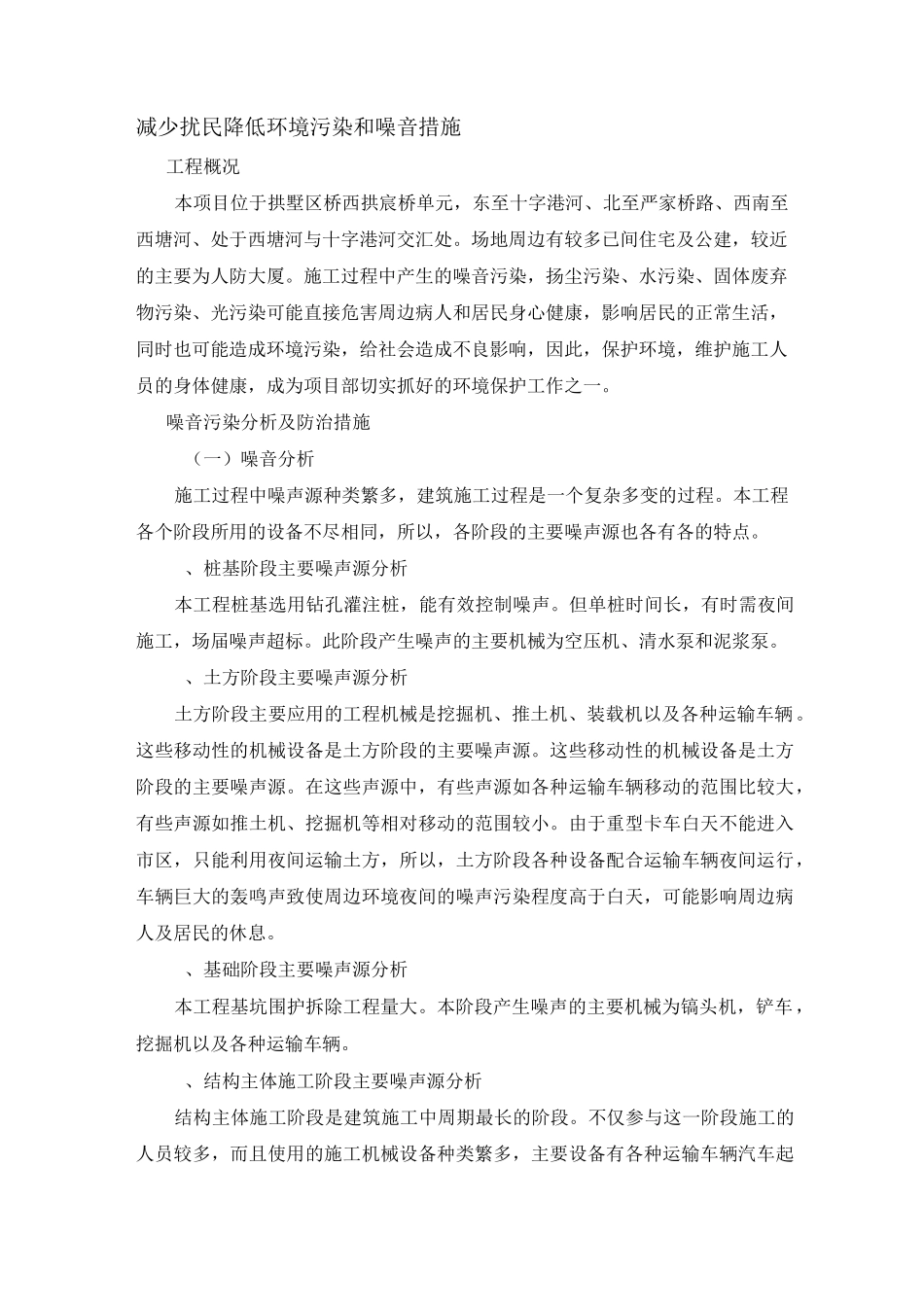 减少扰民降低环境污染和噪音措施_第1页