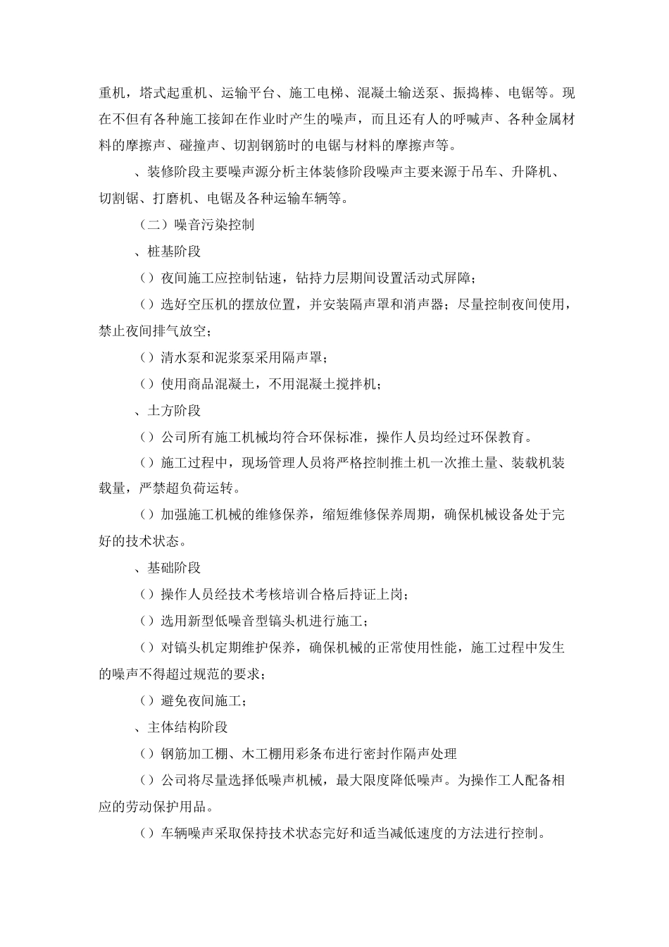 减少扰民降低环境污染和噪音措施_第2页