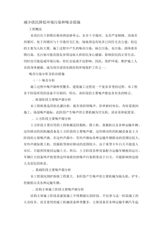 减少扰民降低环境污染和噪音措施