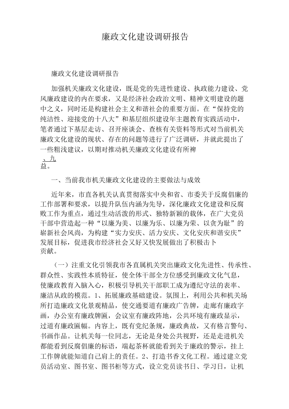 廉政文化建设调研报告_第1页