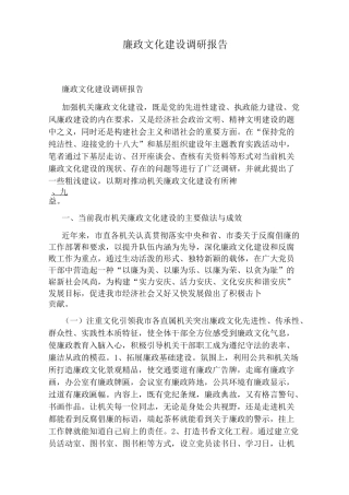 廉政文化建设调研报告