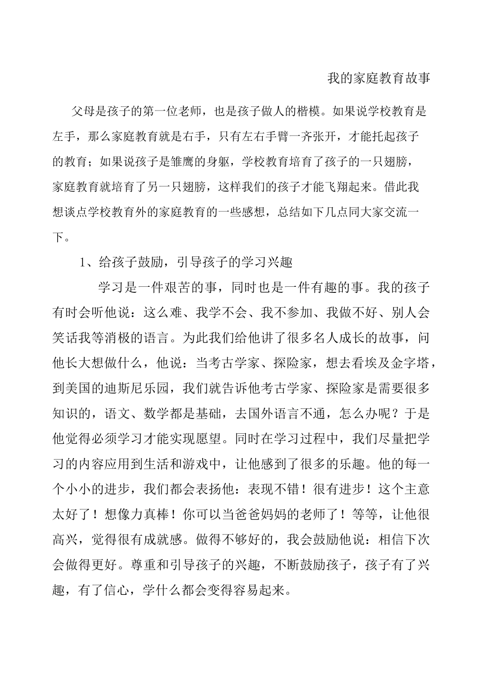 我的家庭教育故事_第1页