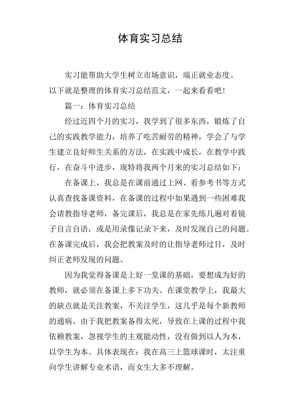 体育实习总结_第1页