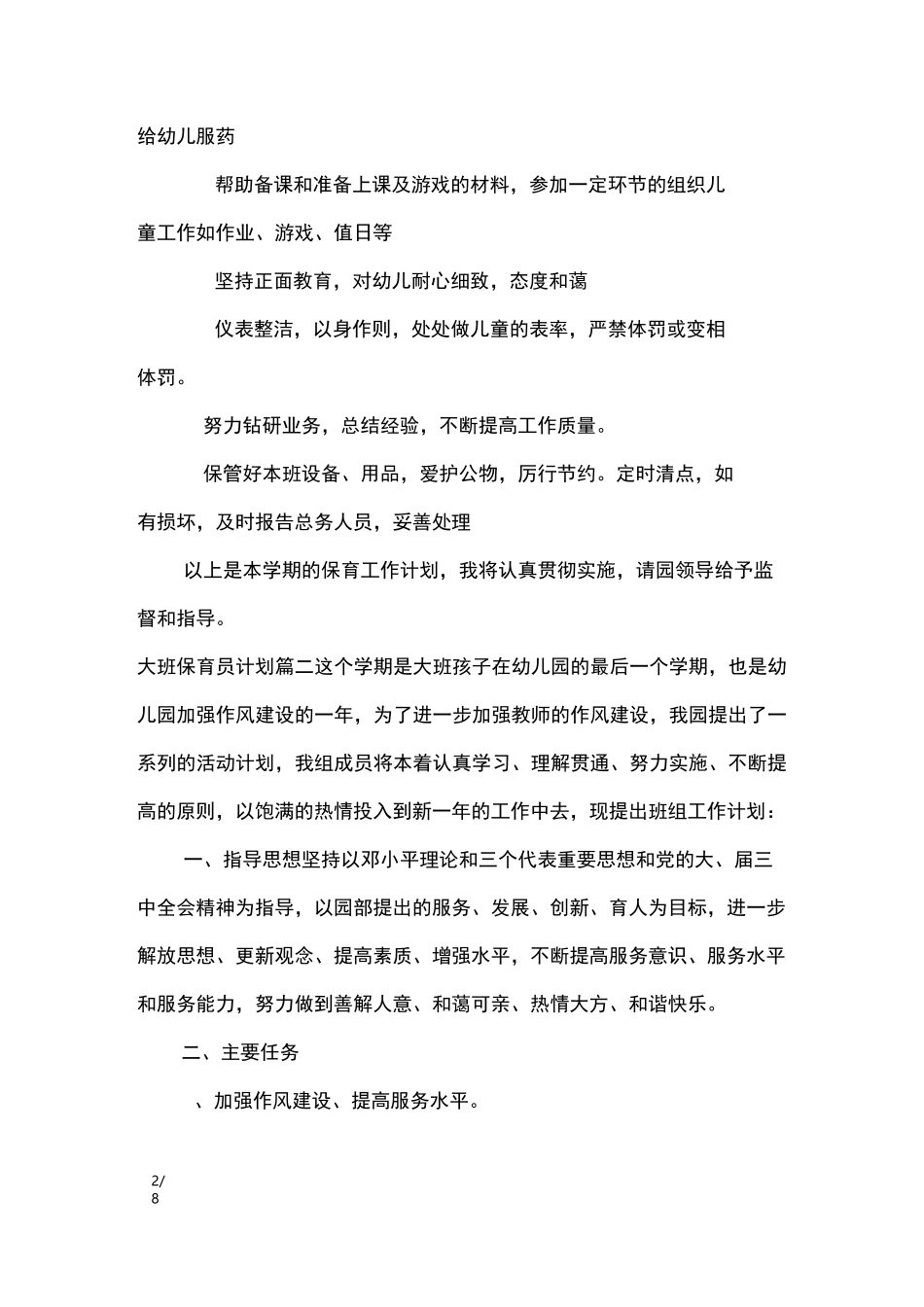 大班保育员计划_工作计划_第2页