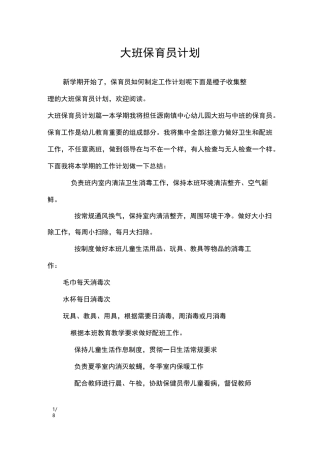 大班保育员计划_工作计划