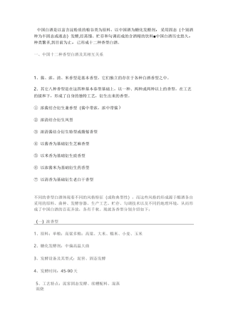 12种香型白酒特点及工艺