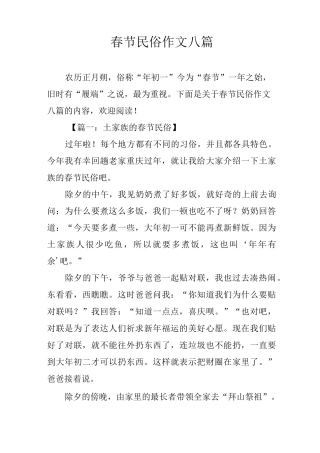 春节民俗作文八篇