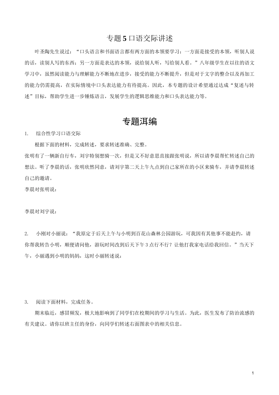 初中语文八年级上册-口语交际-复述与转述-练习题_第1页