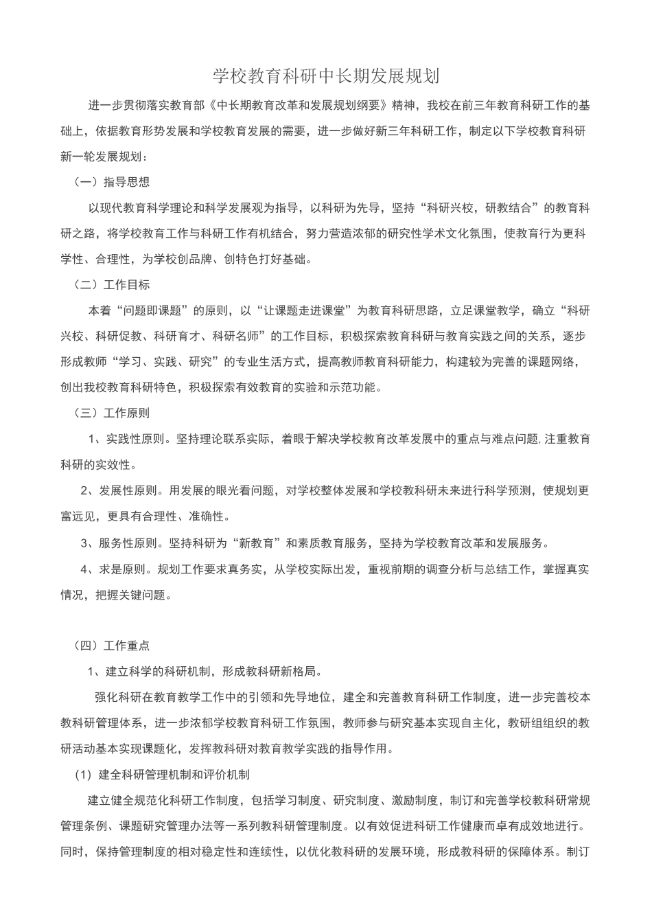 【发展规划】学校教育科研中长期发展规划_第1页