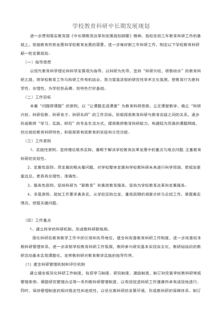 【发展规划】学校教育科研中长期发展规划