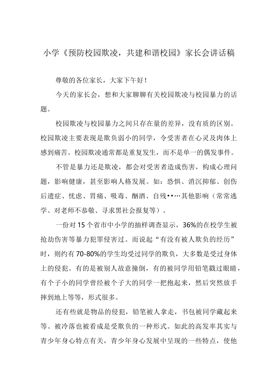小学《预防校园欺凌,共建和谐校园》家长会讲话稿_第1页