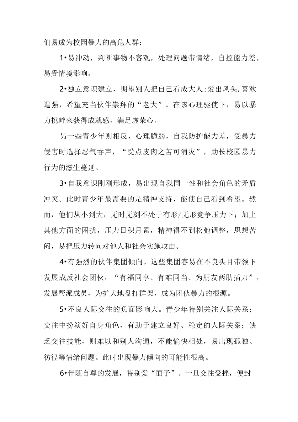 小学《预防校园欺凌,共建和谐校园》家长会讲话稿_第2页