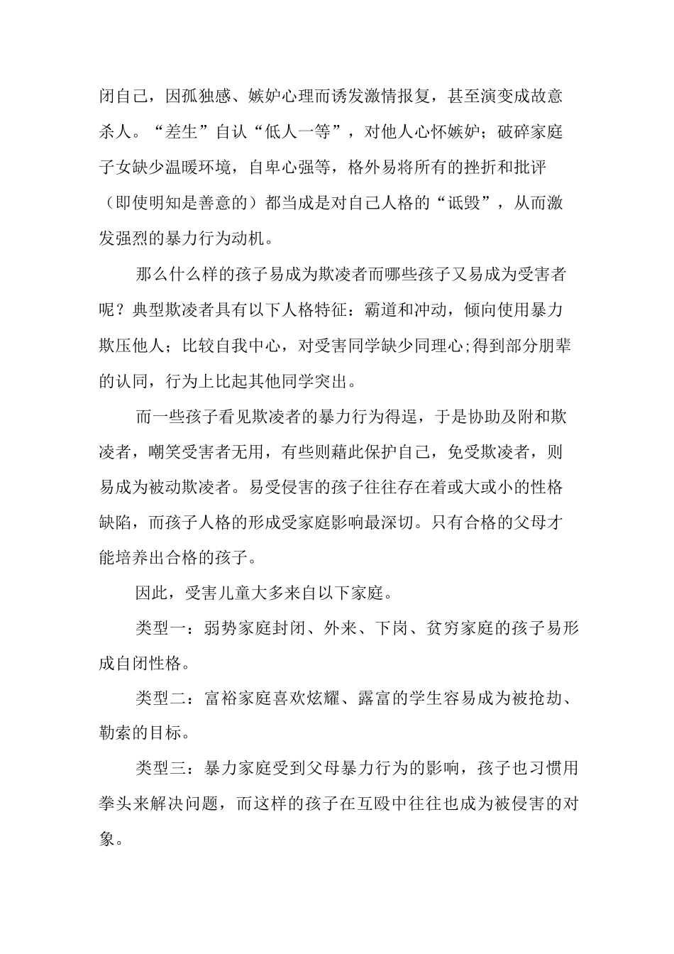 小学《预防校园欺凌,共建和谐校园》家长会讲话稿_第3页