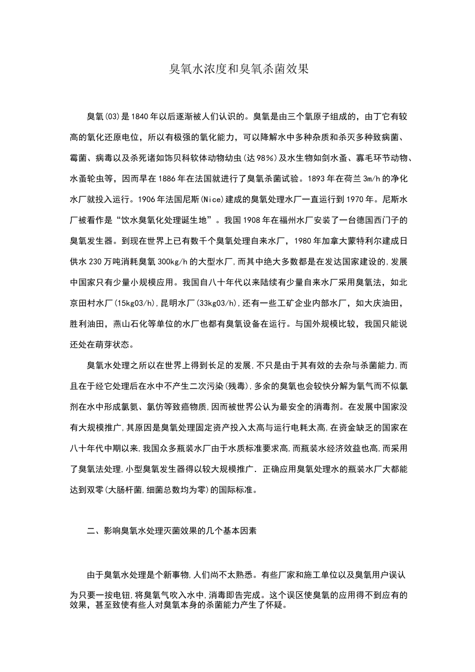 臭氧水浓度和臭氧杀菌效果_第1页