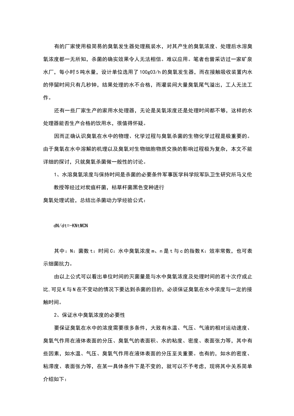 臭氧水浓度和臭氧杀菌效果_第2页