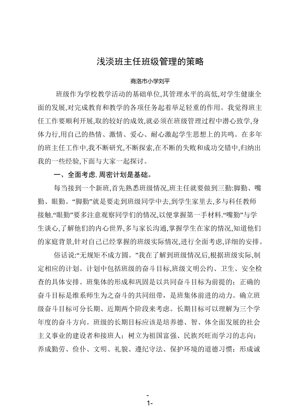 浅谈班主任班级管理策略_第1页