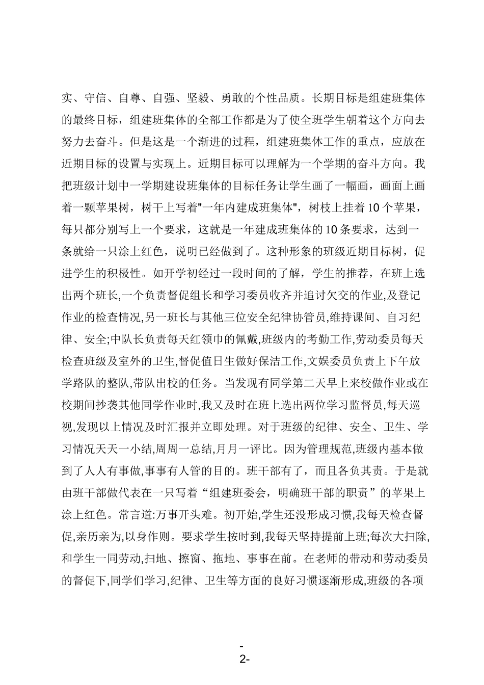 浅谈班主任班级管理策略_第2页