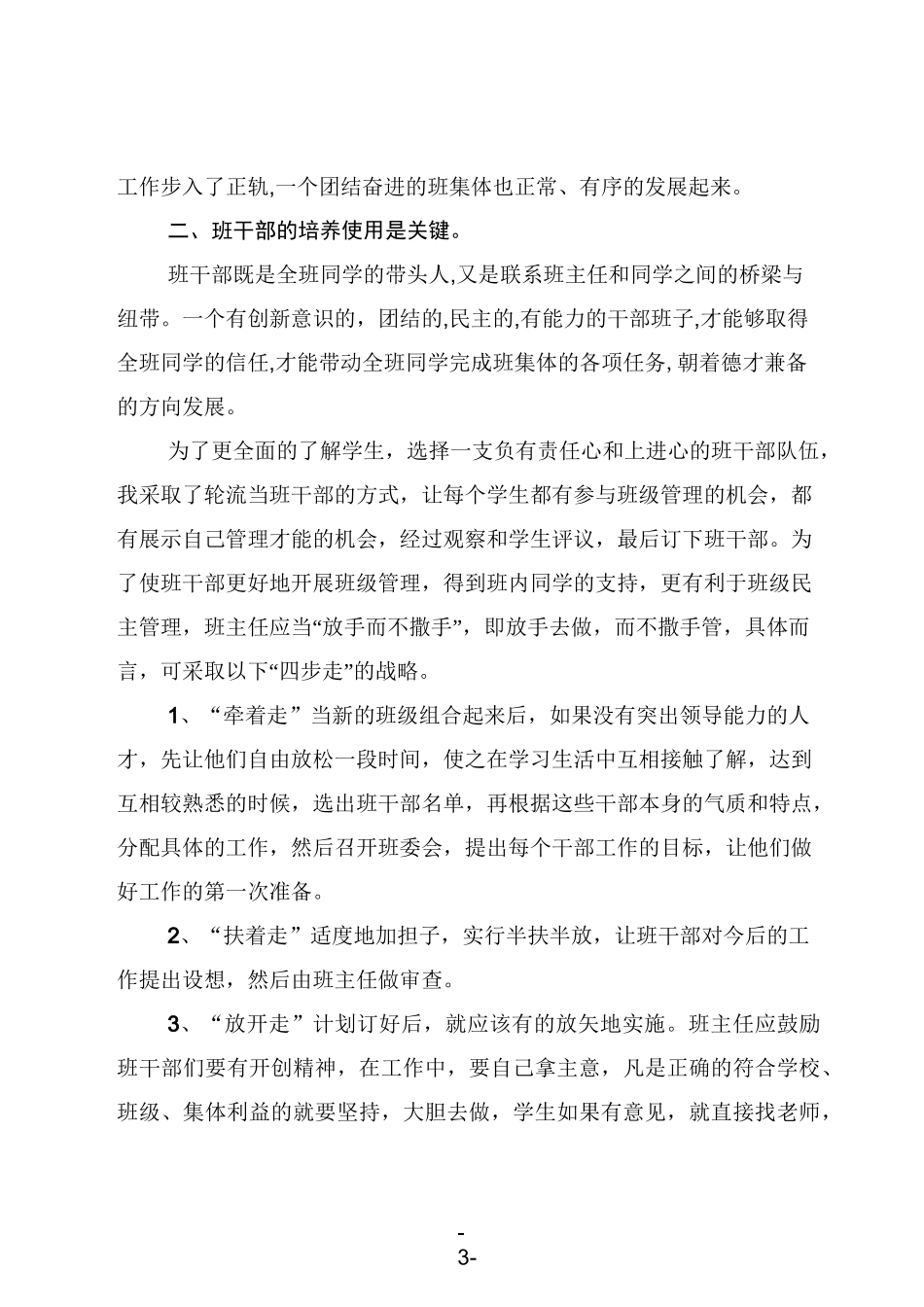 浅谈班主任班级管理策略_第3页