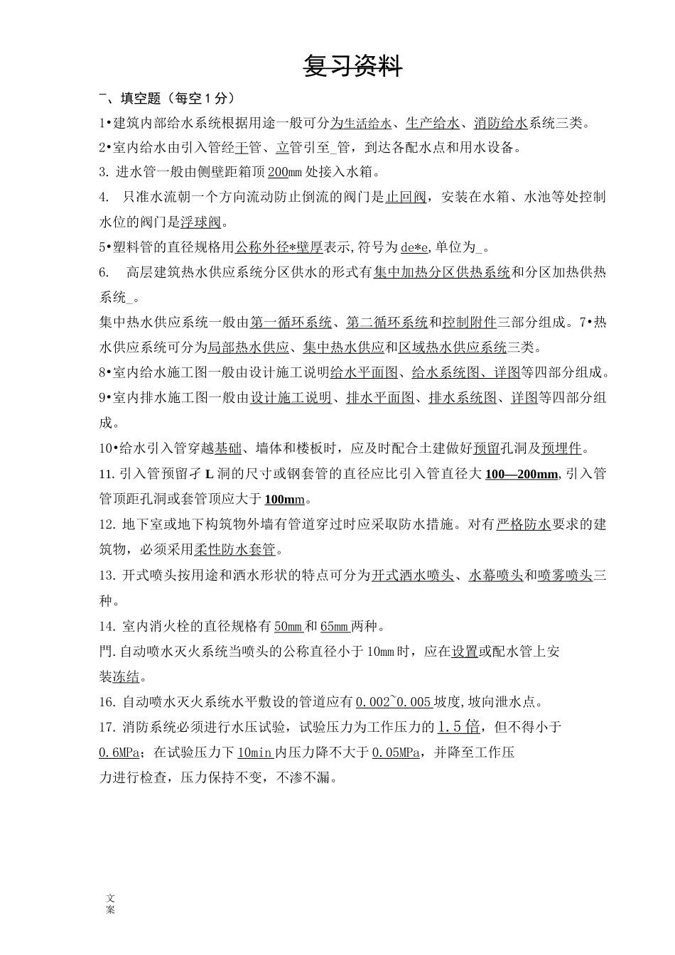 建筑给水排水系统安装精彩试题_第1页