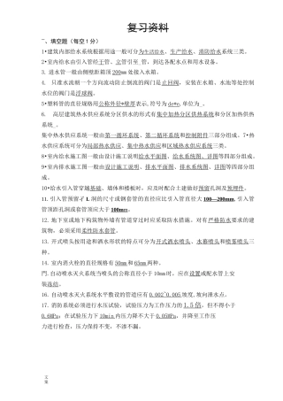 建筑给水排水系统安装精彩试题