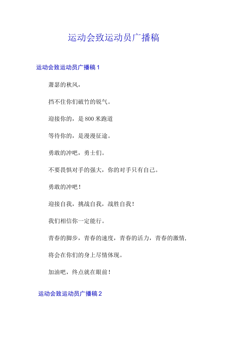 运动会致运动员广播稿_第1页