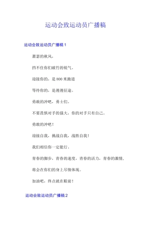 运动会致运动员广播稿