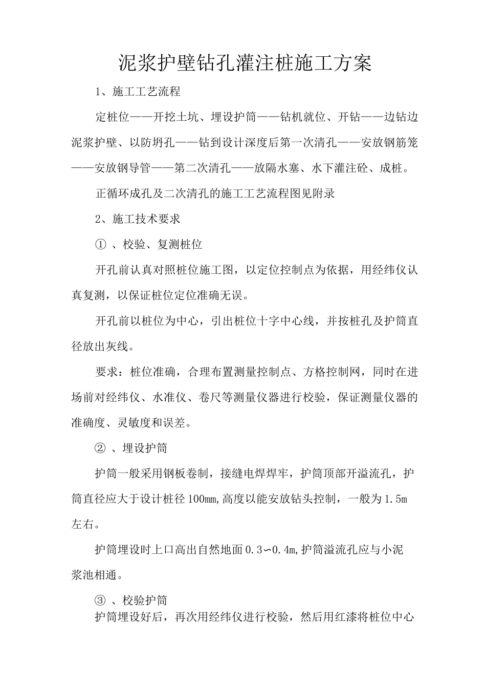 泥浆护壁钻孔灌注桩施工方案_第1页