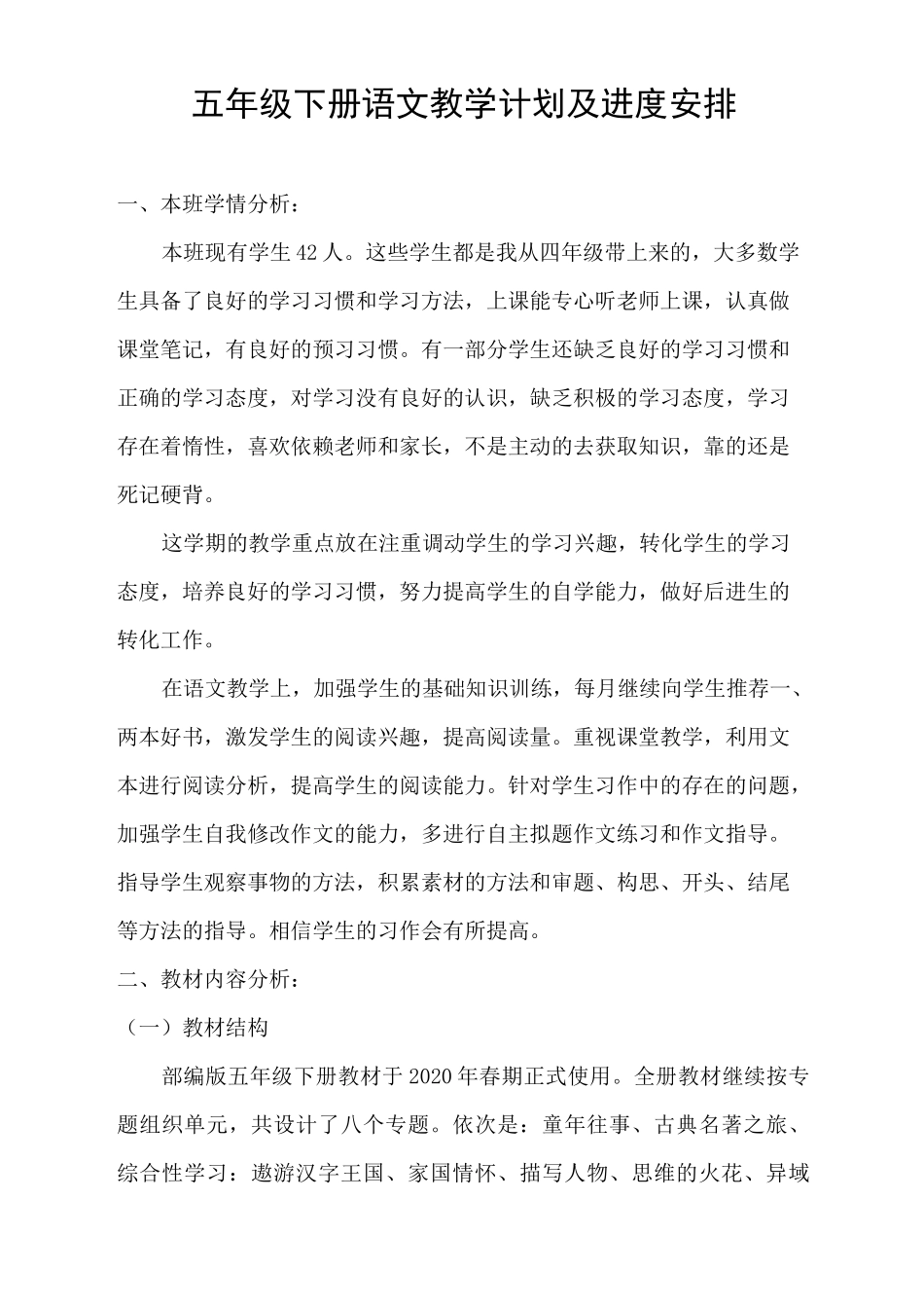 统编五年级下册语文教学计划_第1页