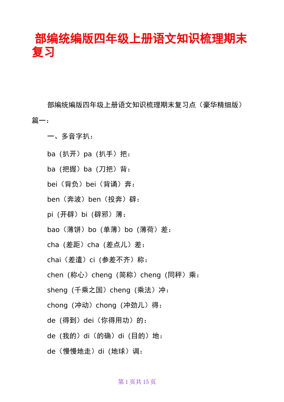 部编统编版四年级上册语文知识梳理期末复习点_第1页