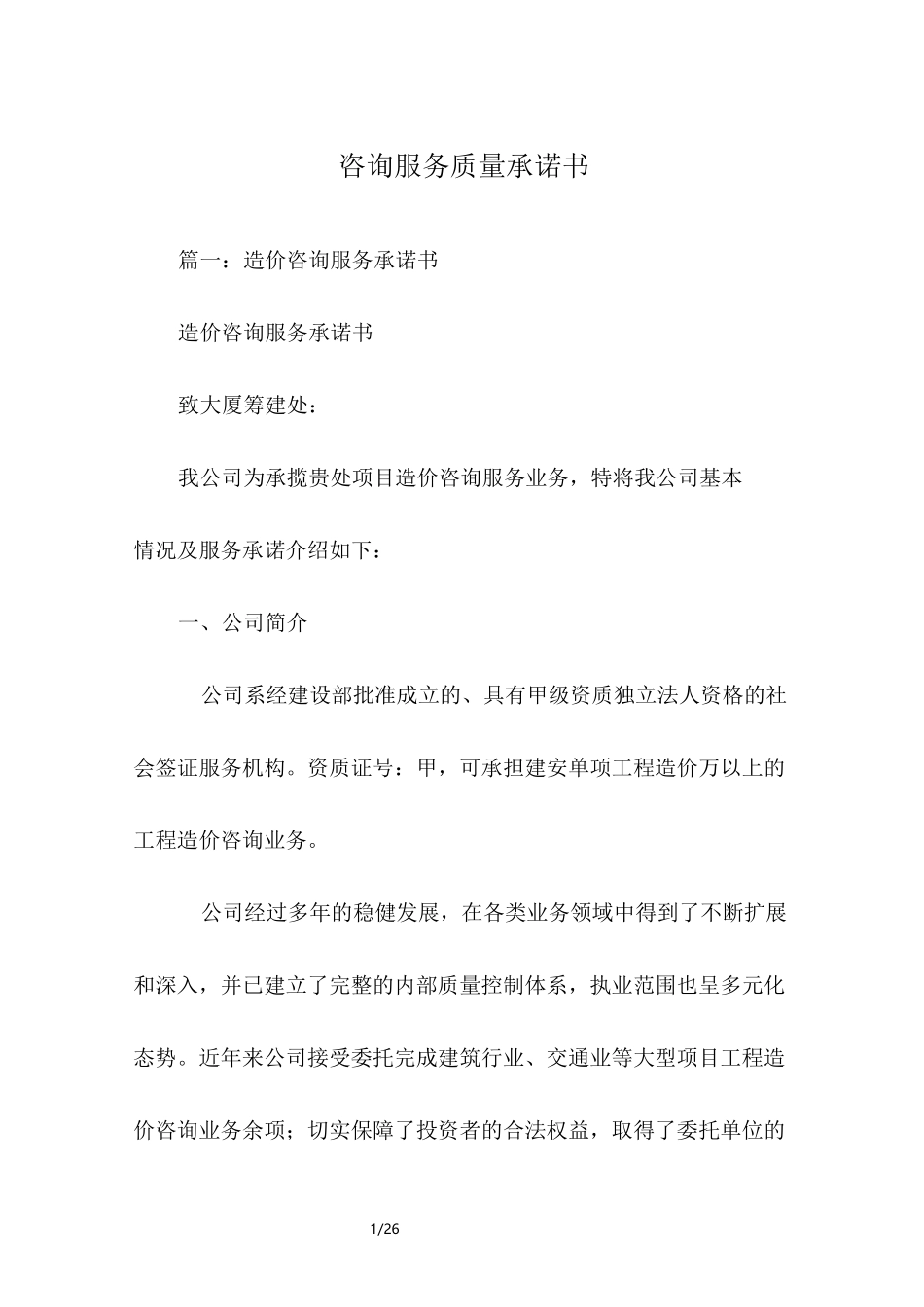 咨询服务质量承诺书_第1页