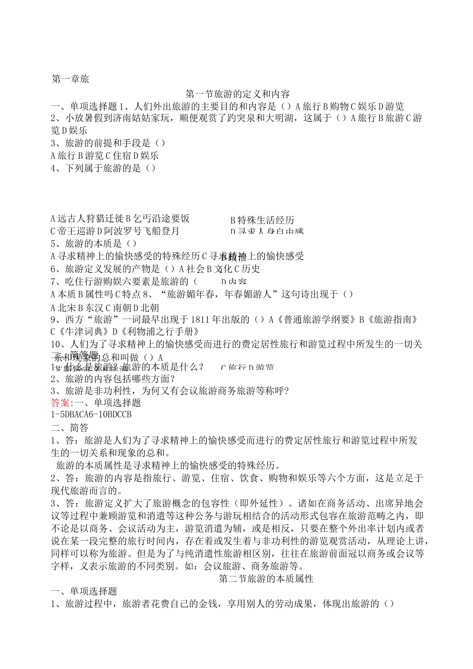 旅游专业《旅游概论》第一章试题有答案_第1页