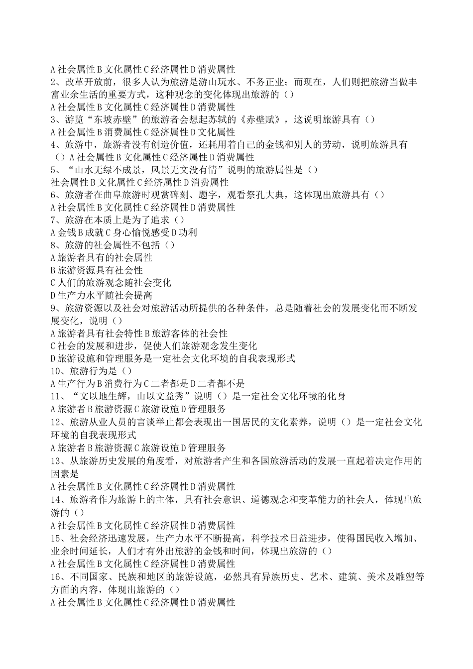 旅游专业《旅游概论》第一章试题有答案_第2页